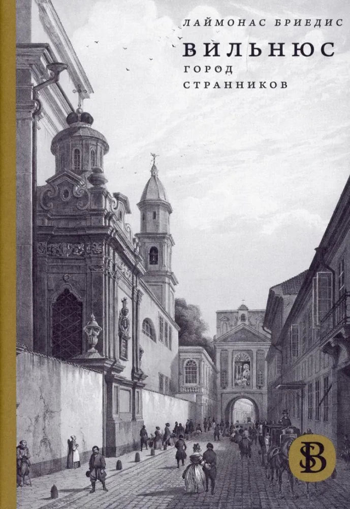 Вильнюс. Город странников