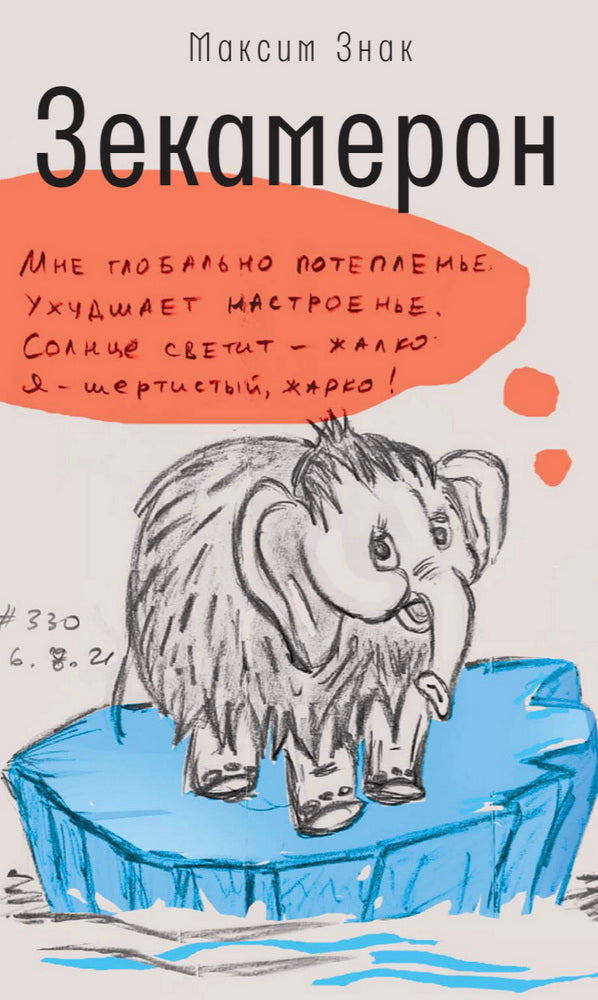 Зекамерон