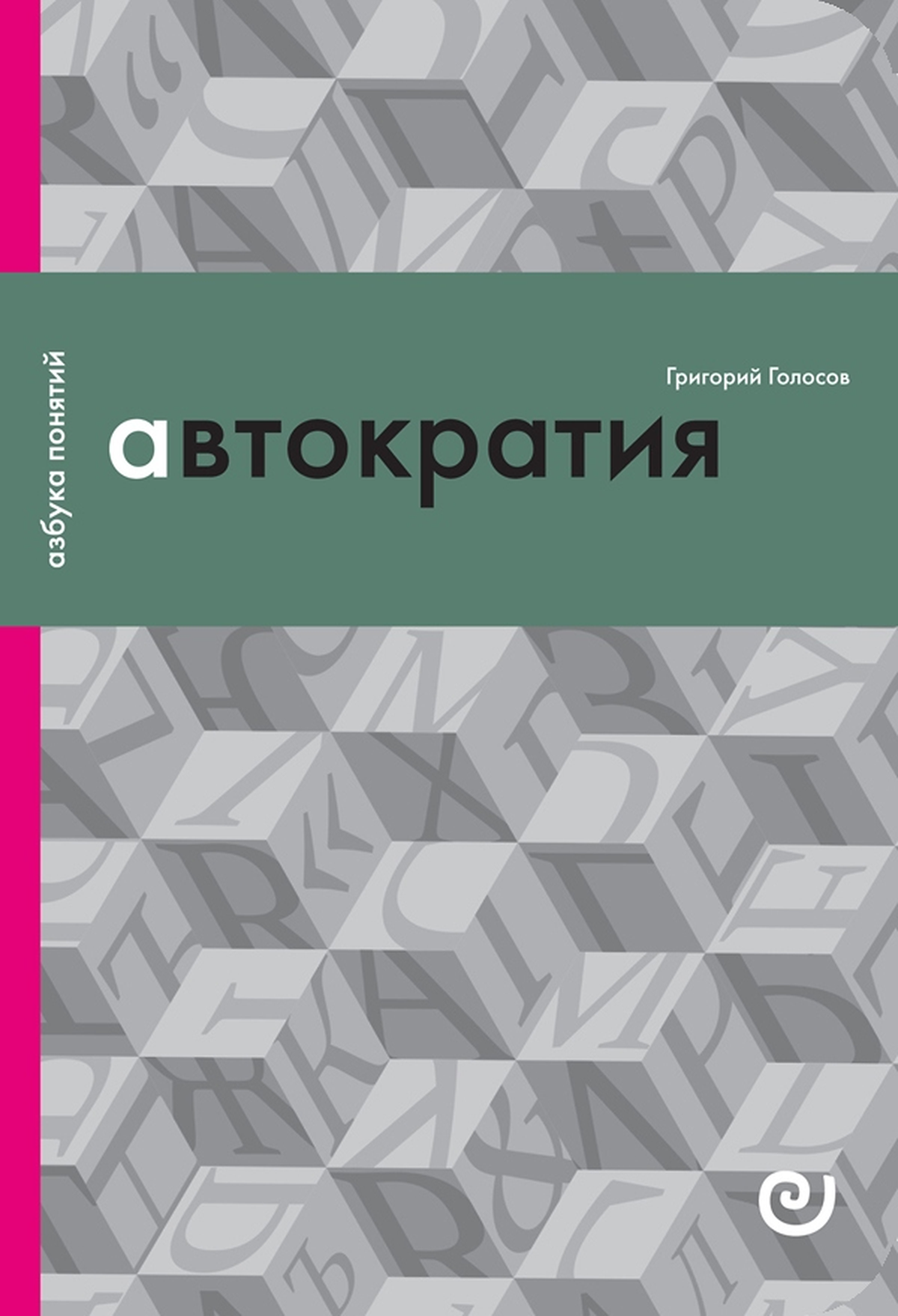 Автократия, или Одиночество власти
