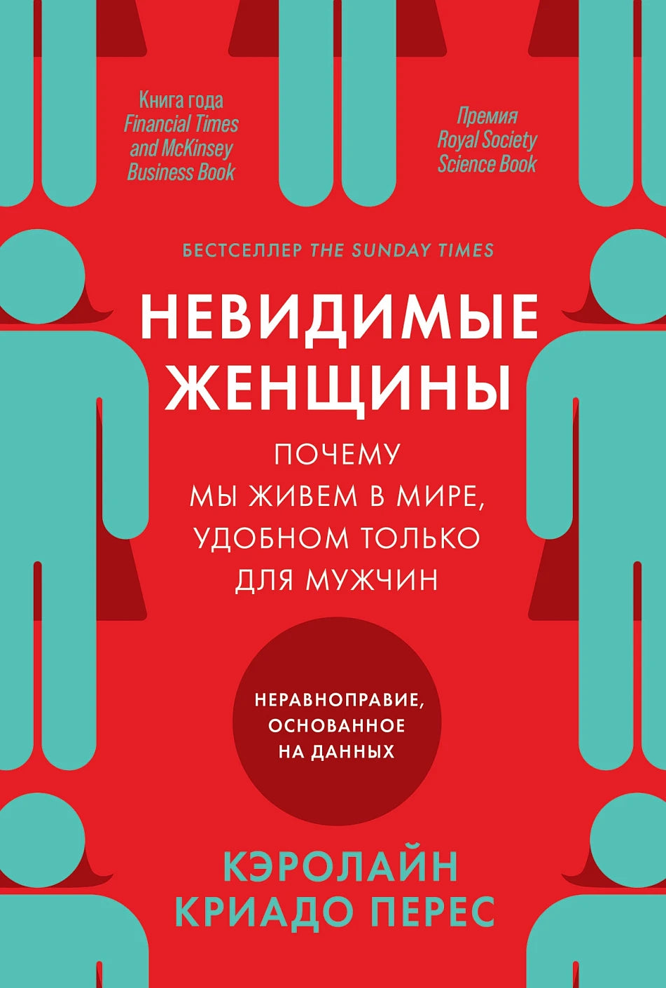 Невидимые женщины. Почему мы живём в мире, удобном только для мужчин. Неравноправие, основанное на данных