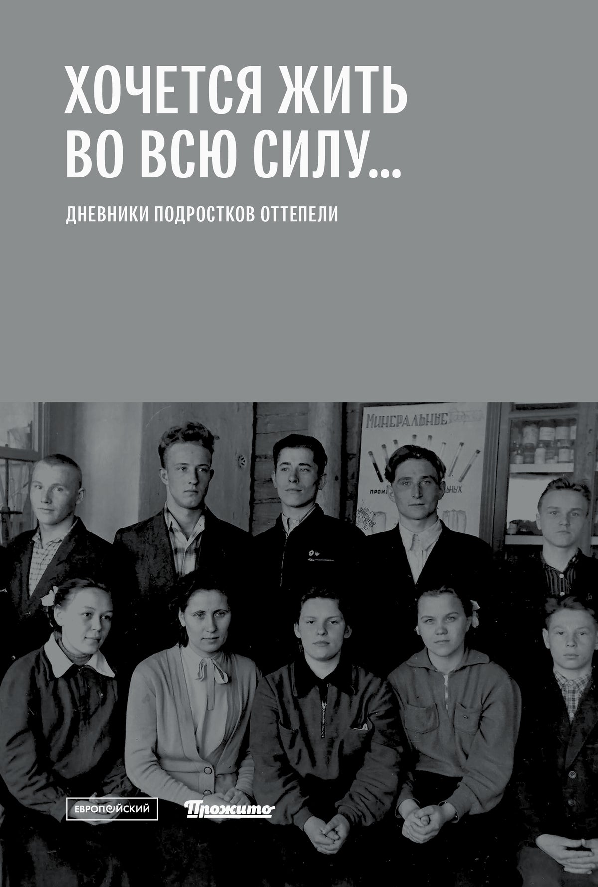 Хочется жить во всю силу... Дневники подростков оттепели
