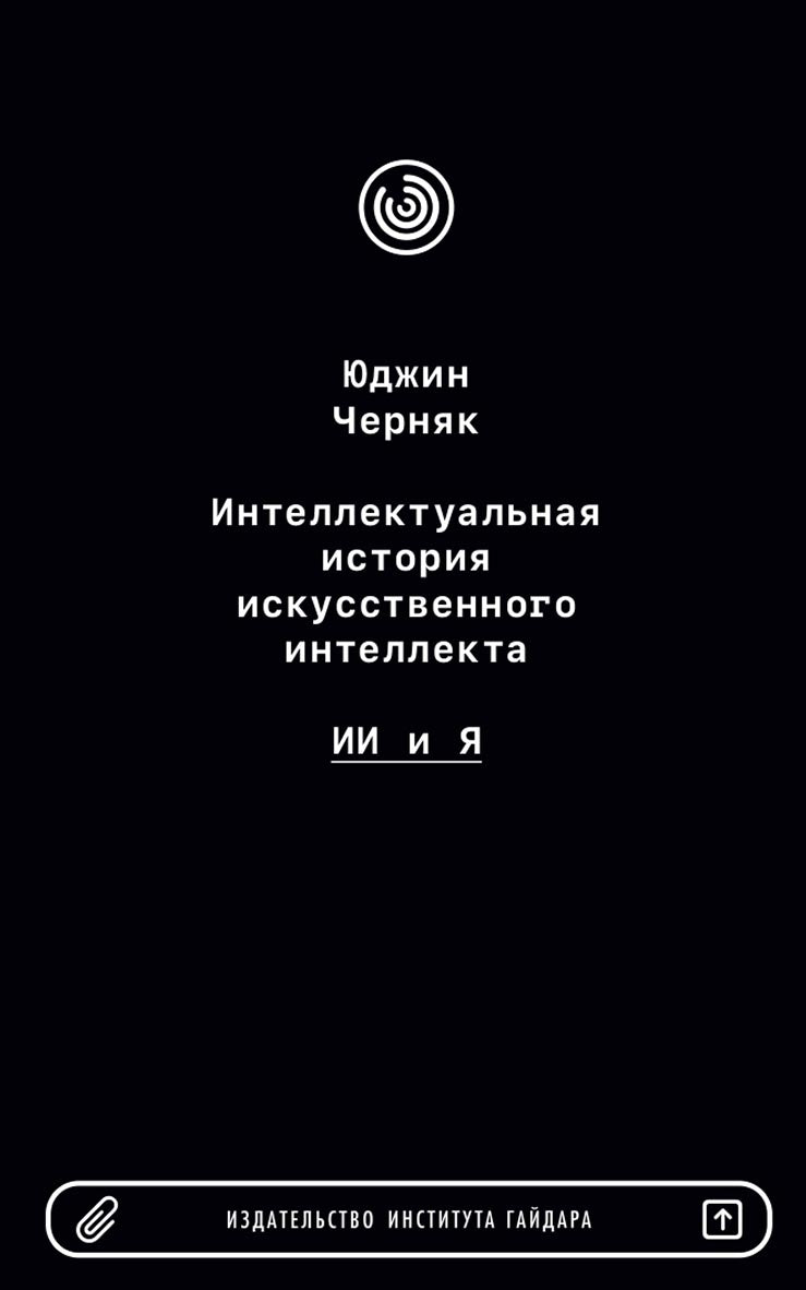 Интеллектуальная история искусственного интеллекта. ИИ и я