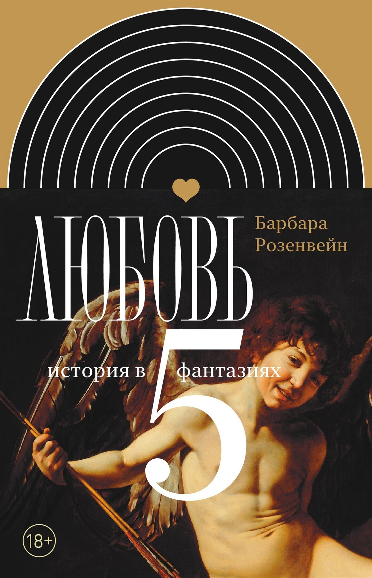 Любовь. История в пяти фантазиях