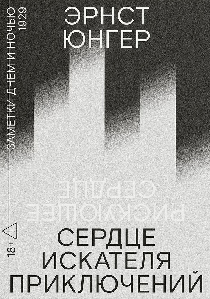 Сердце искателя приключений. Заметки днём и ночью