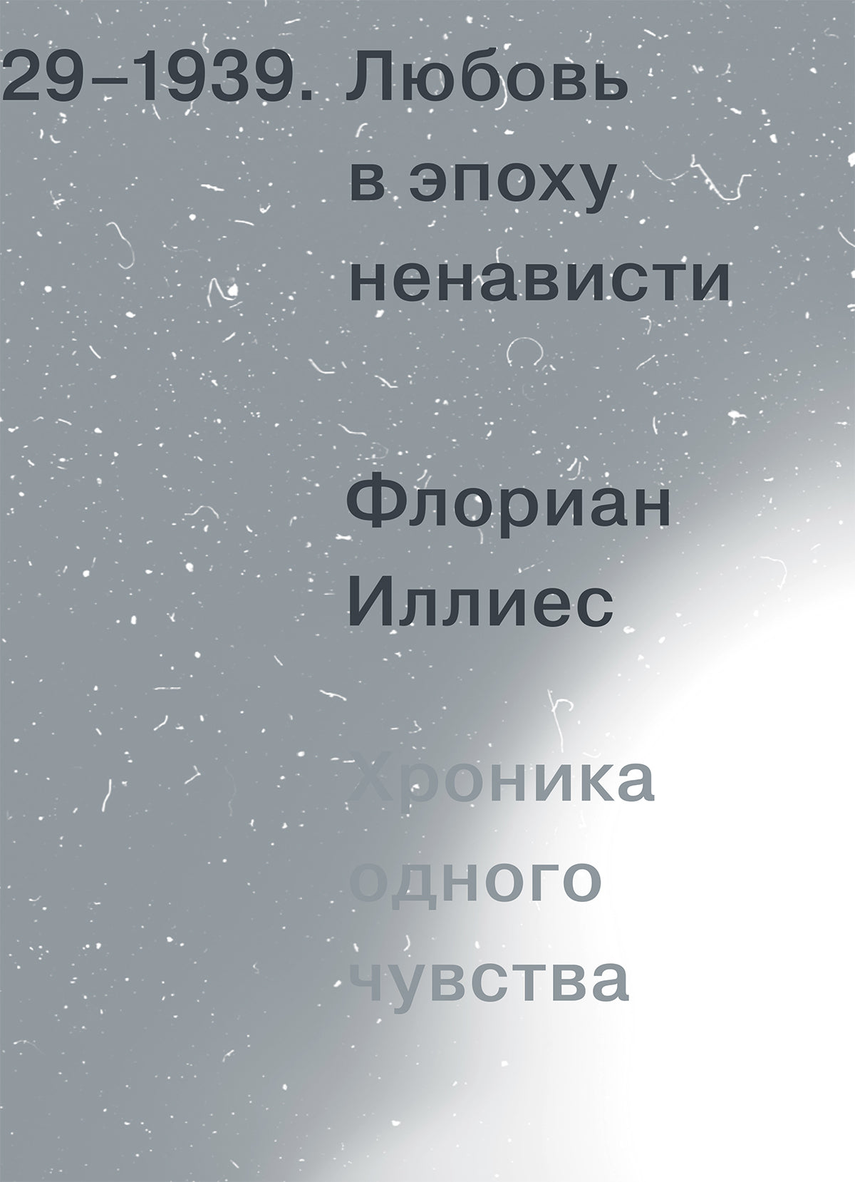 Любовь в эпоху ненависти. Хроника одного чувства. 1929–1939