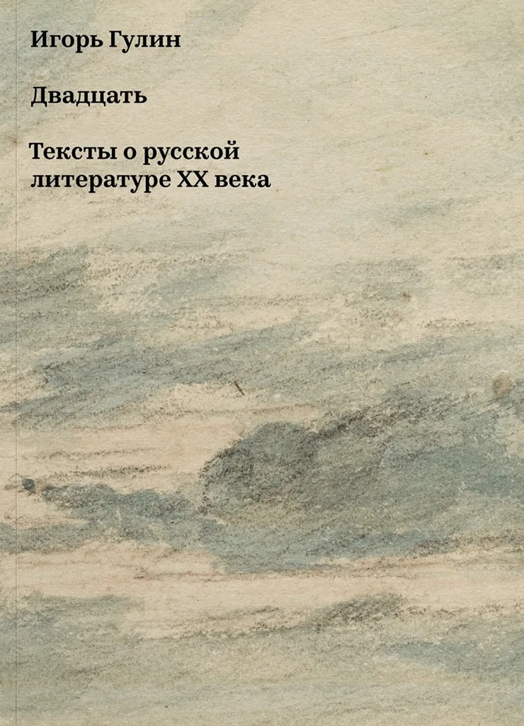 Двадцать. Тексты о русской литературе XX века