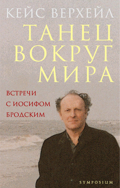 Танец вокруг мира. Встречи с Иосифом Бродским