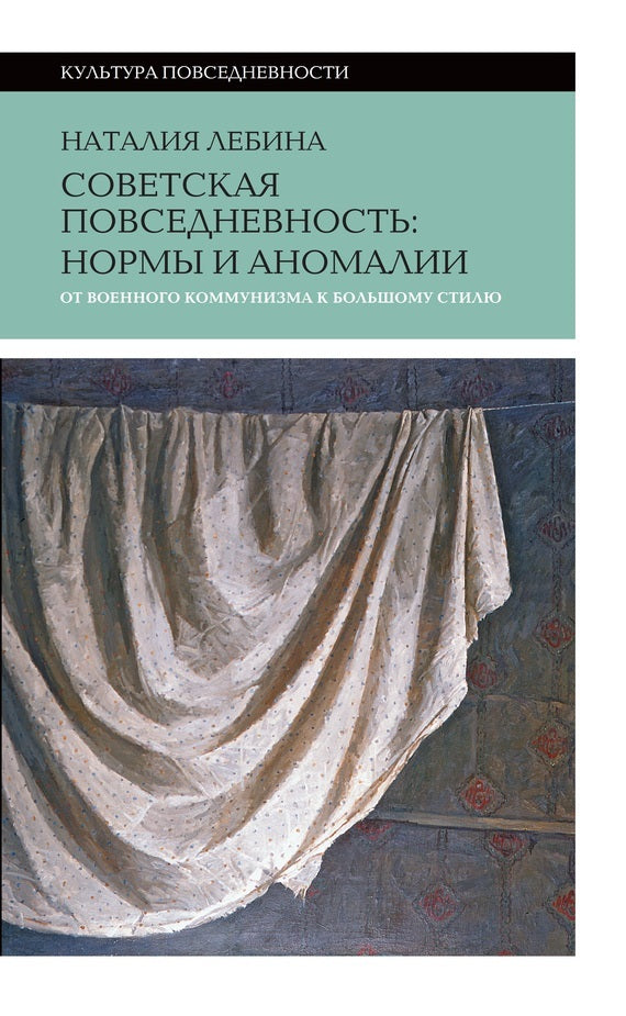 Советская повседневность: нормы и аномалии