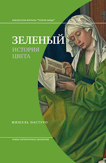 Зеленый История цвета 4-е изд