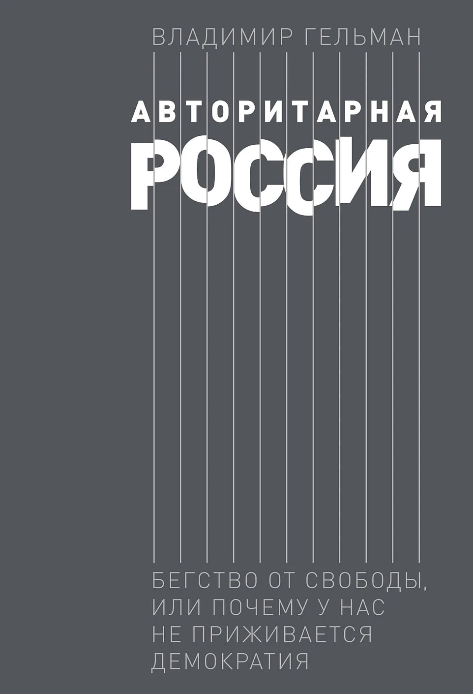 Авторитарная Россия. Бегство от свободы, или почему у нас не приживается демократия