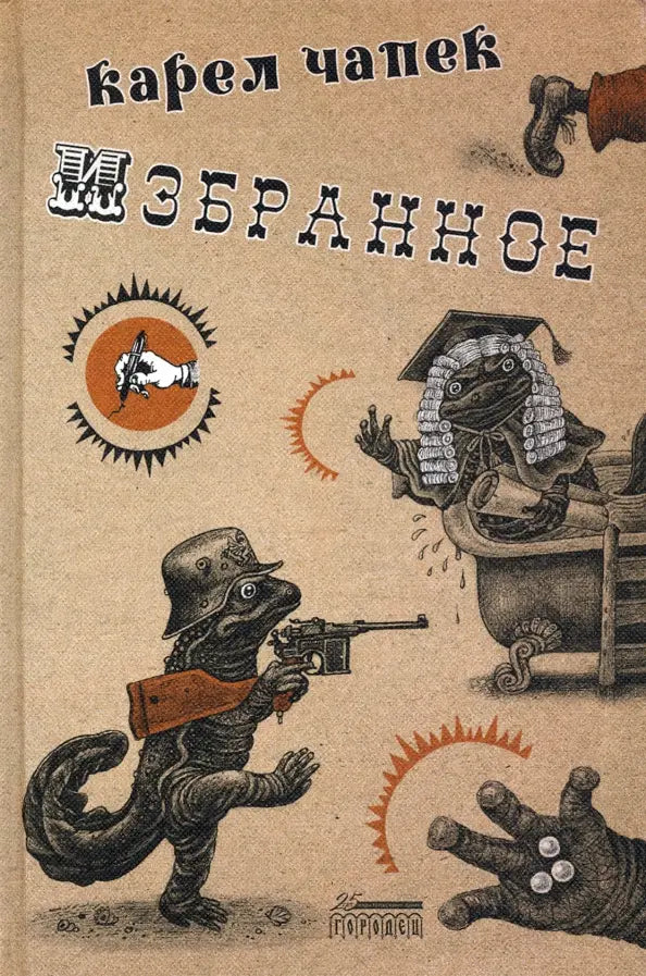 Карел Чапек. Избранное