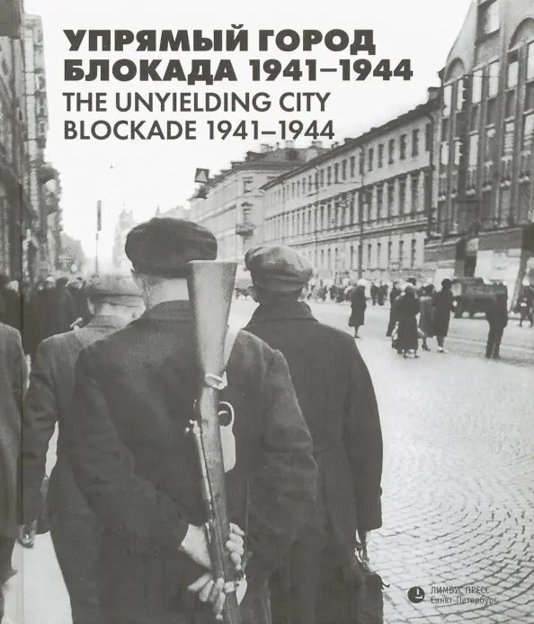 Упрямый город. Блокада. 1941–1944