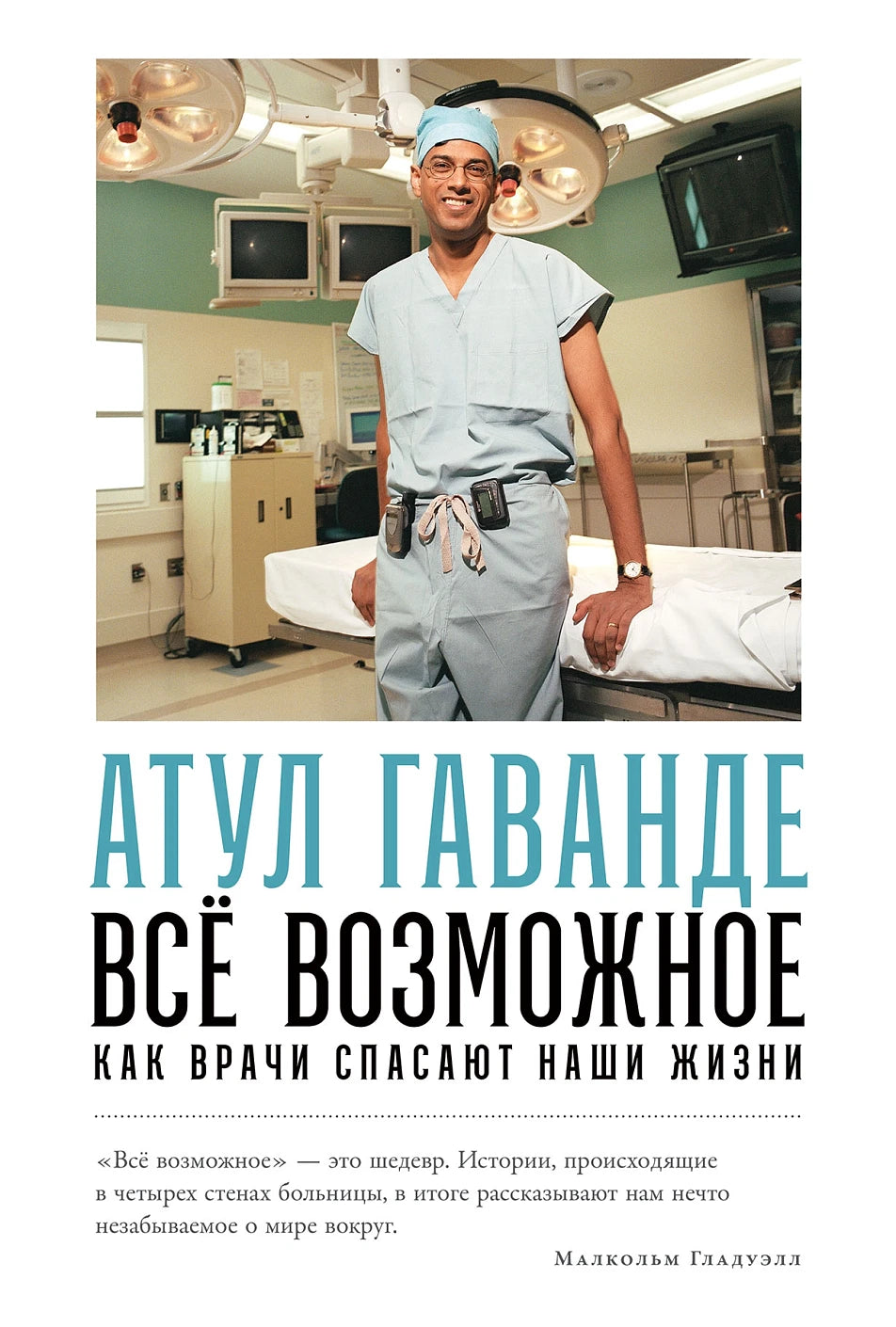Всё возможное. Как врачи спасают наши жизни