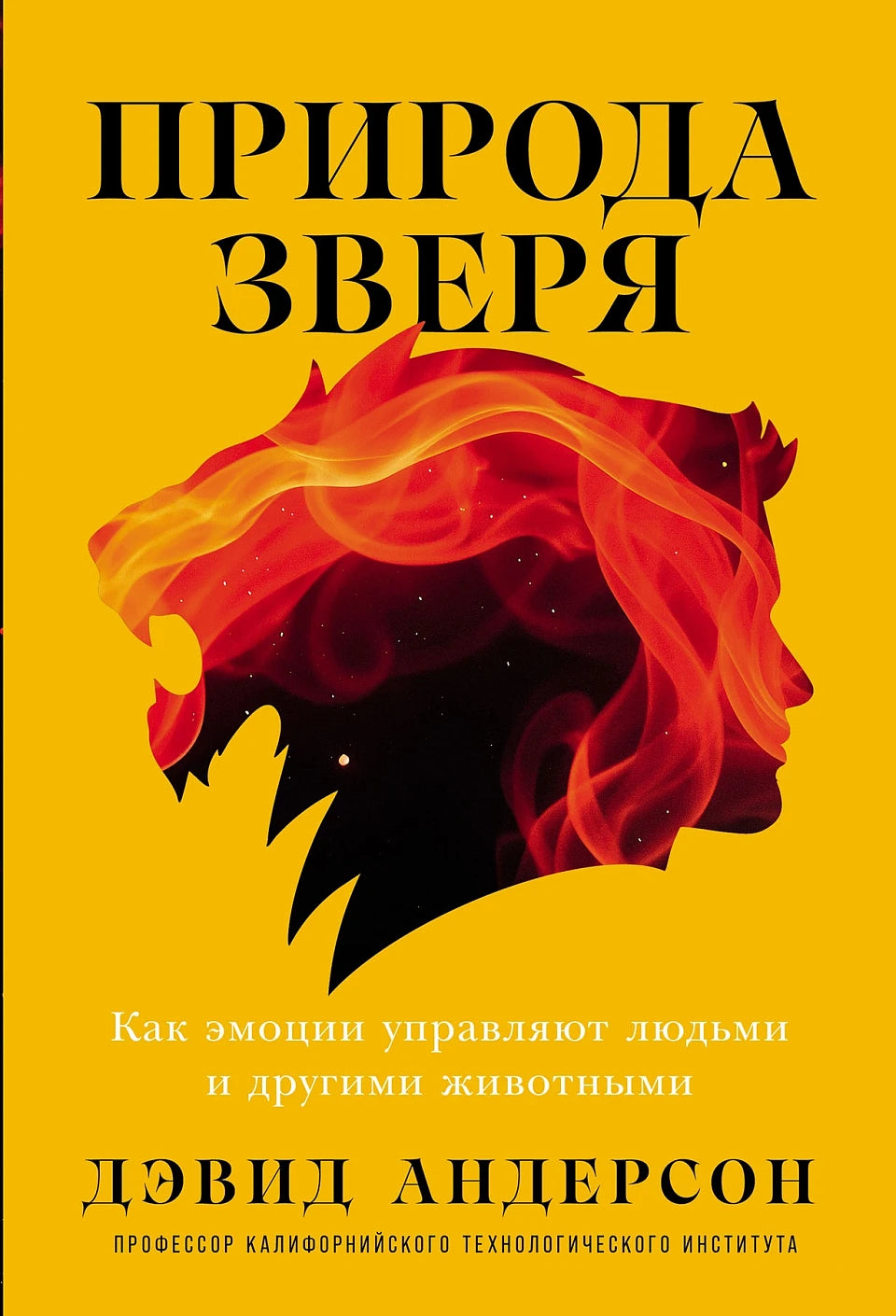 Природа зверя. Как эмоции управляют людьми и другими животными