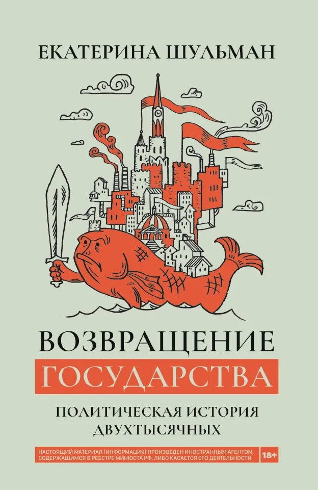Возвращение государства. Россия в нулевые 2000–2012