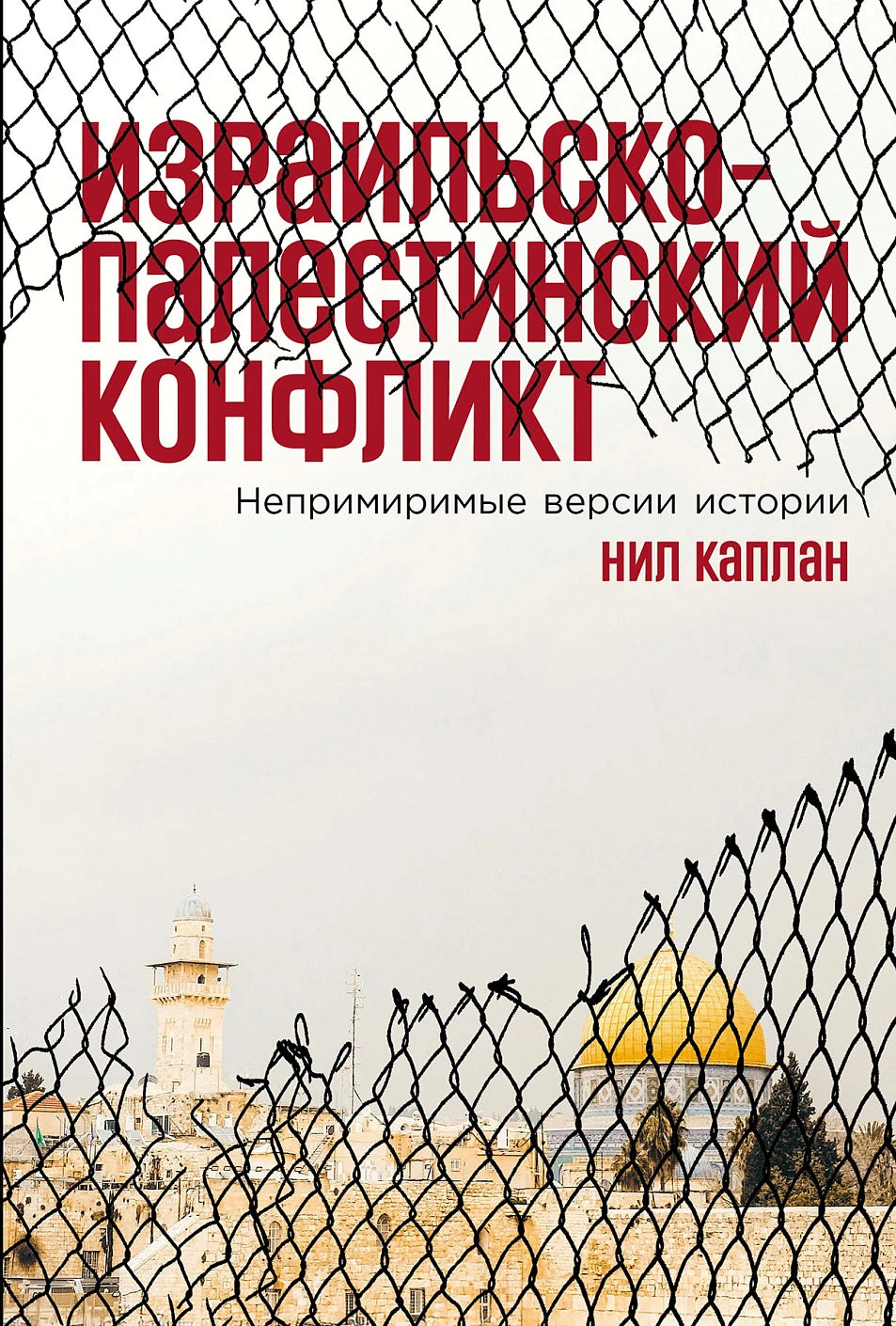 Израильско-палестинский конфликт. Непримиримые версии истории