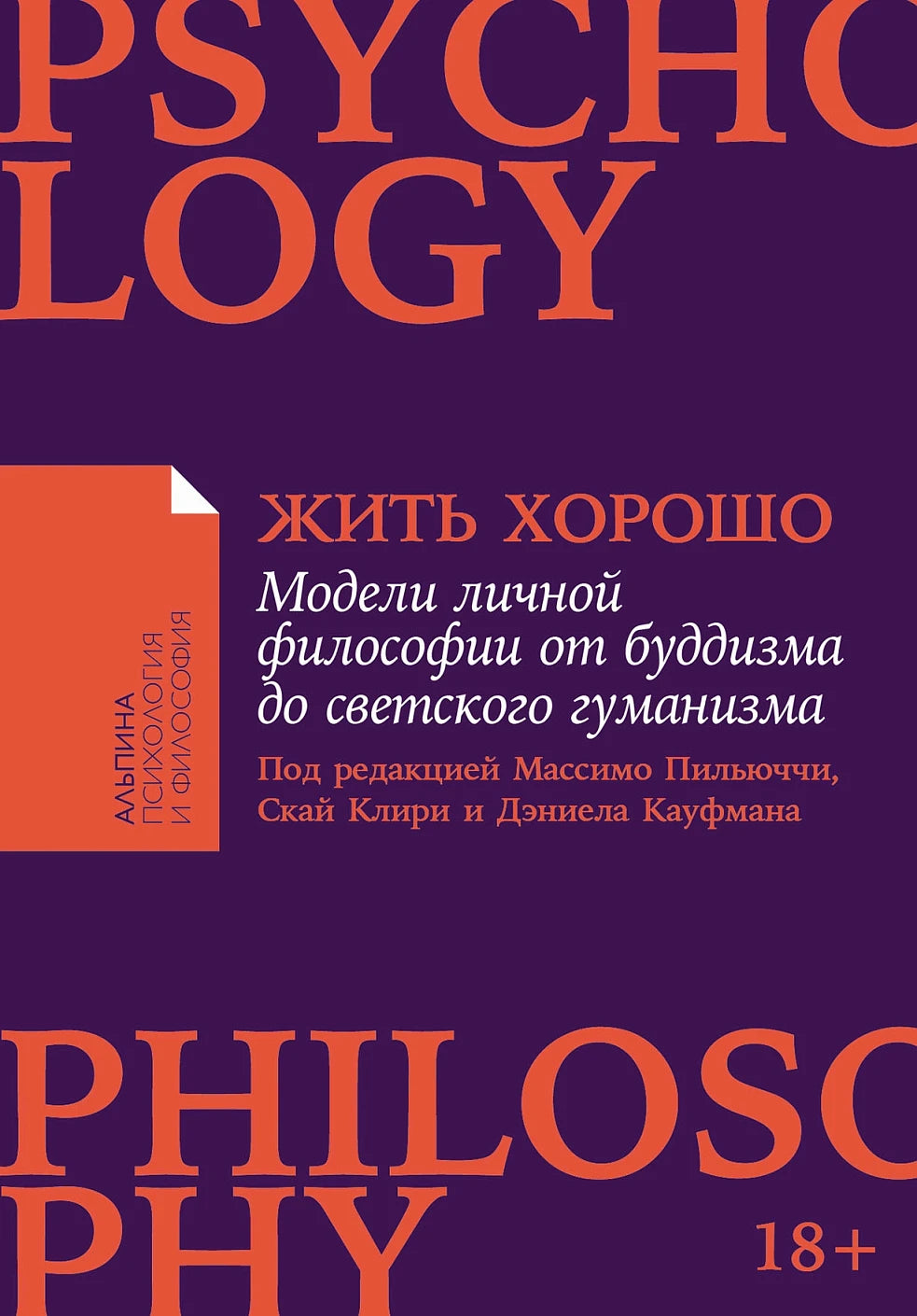 Жить хорошо. Модели личной философии от буддизма до светского гуманизма
