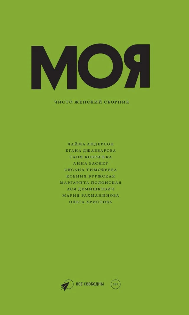 Моя. Чисто женский сборник