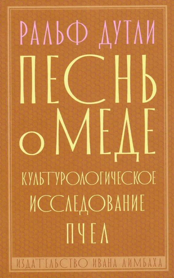 Песнь о мёде. Культурологическое исследование пчёл