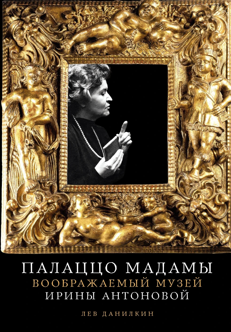 Палаццо Мадамы. Воображаемый музей Ирины Антоновой