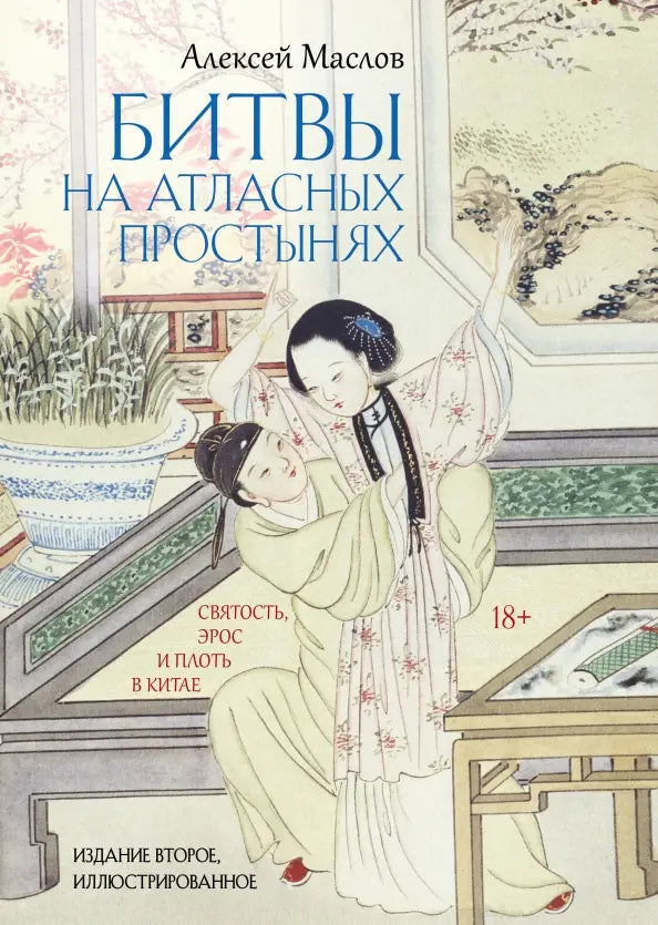 Битвы на атласных простынях. Святость, эрос и плоть в Китае