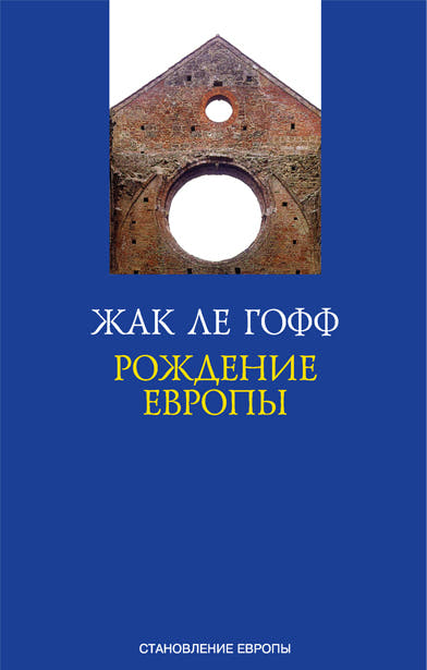Рождение Европы