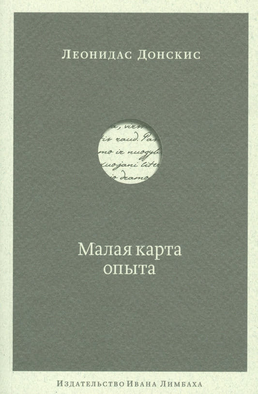Малая карта опыта: Предчувствия, максимы, афоризмы