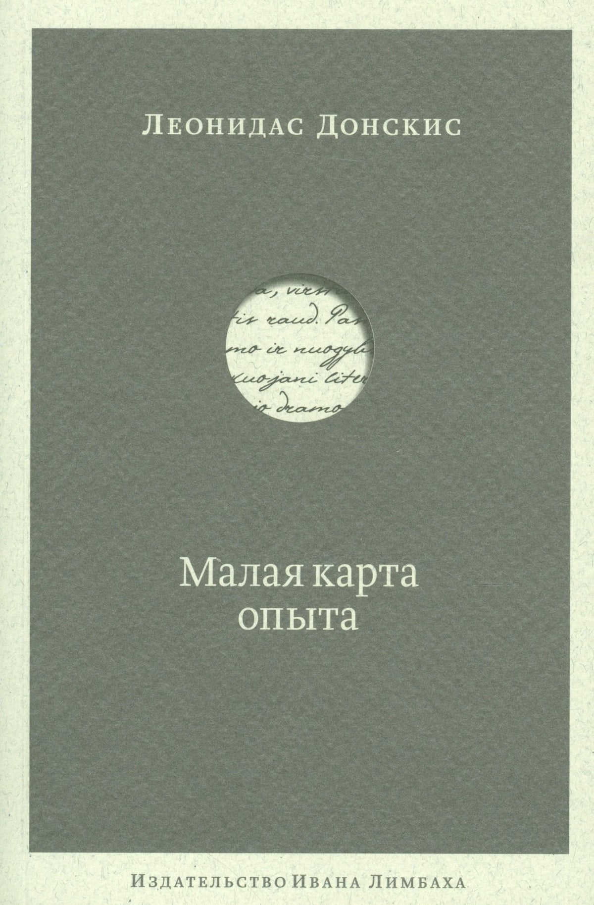 Малая карта опыта: Предчувствия, максимы, афоризмы