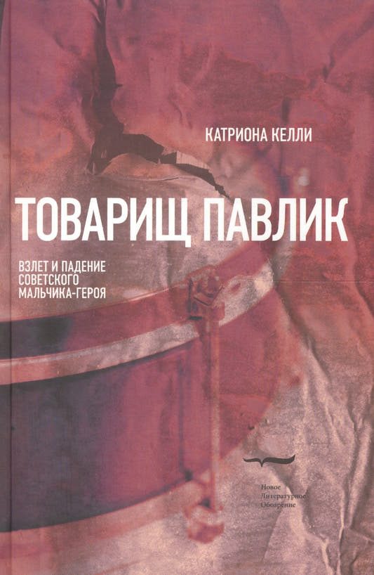 Товарищ Павлик: Взлет и падение советского мальчика-героя