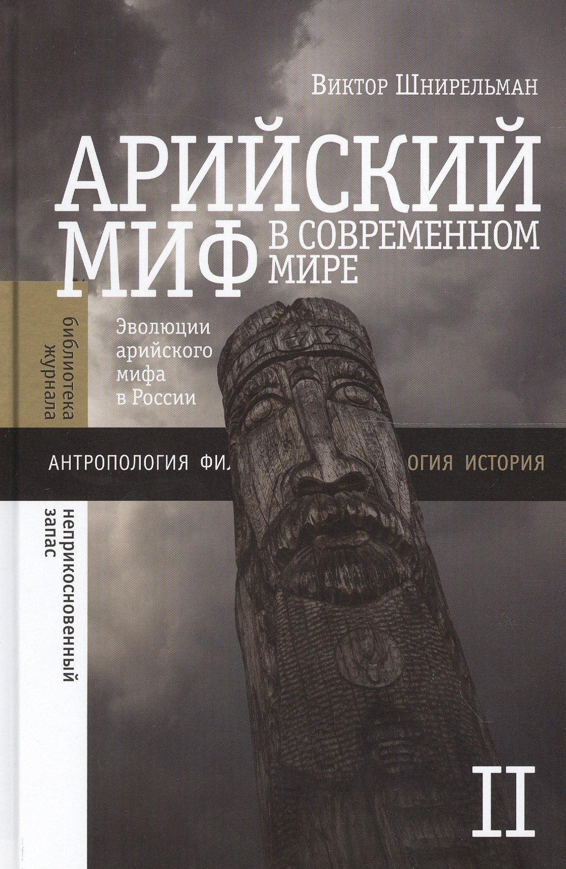 Арийский миф в современном  мире. Том 2