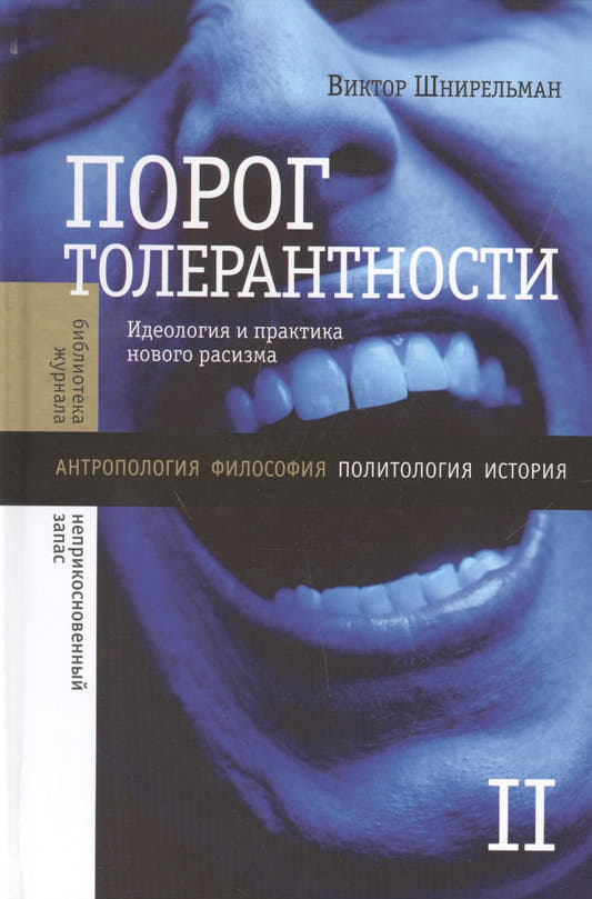 Порог толерантности:Идеология и практика нового расизма. В 2-х т. Том 2.