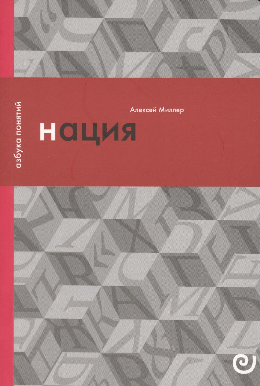 Нация, или Могущество мифа