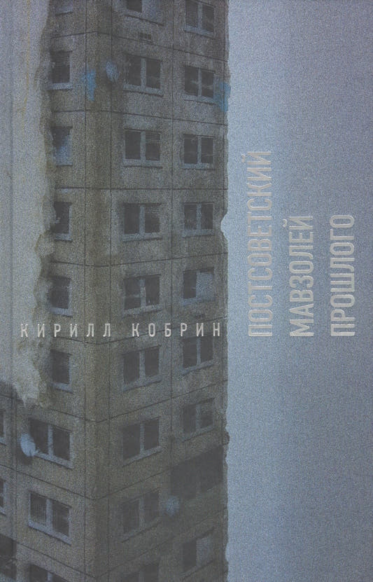 Постсоветский мавзолей прошлого. Истории времен Путина