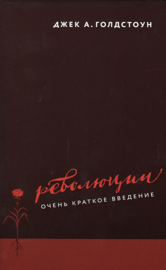 Революции. Очень краткое введение