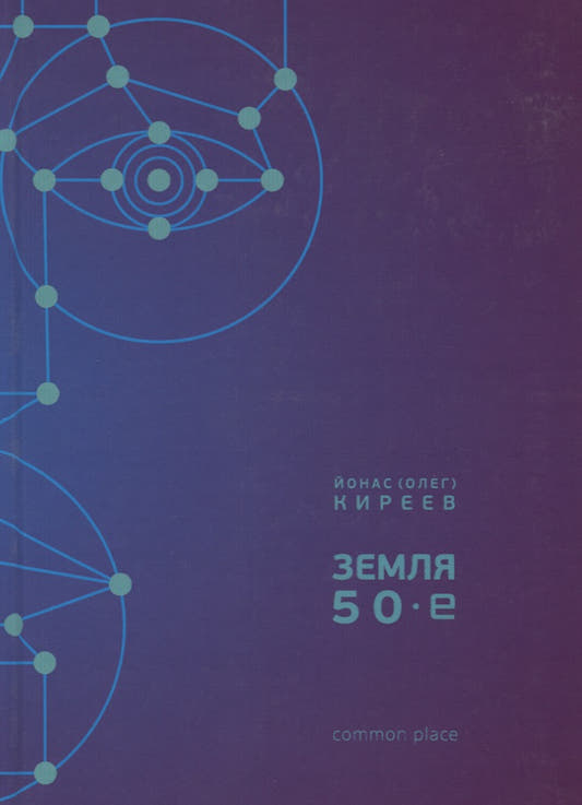 Земля. 50-е