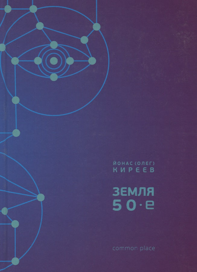 Земля. 50-е