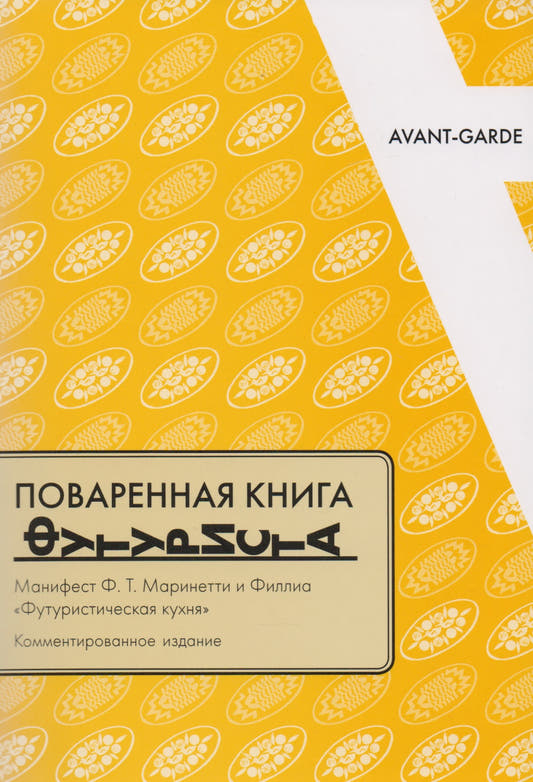 Поваренная книга футуриста