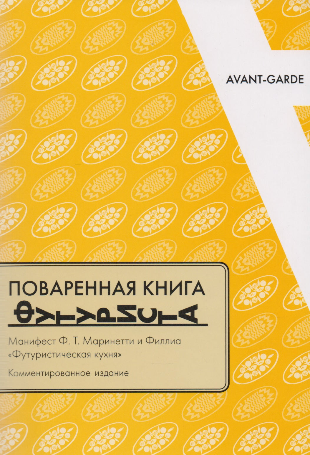 Поваренная книга футуриста