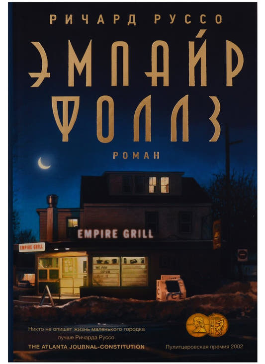 Эмпайр Фоллз : роман