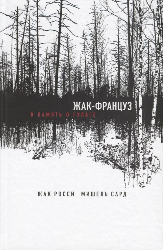 Жак-француз. В память о ГУЛАГе
