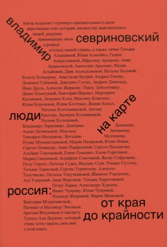 Люди на карте. Россия: от края до крайности