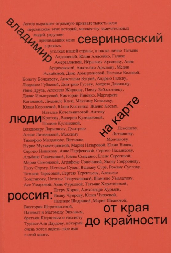 Люди на карте. Россия: от края до крайности. Севриновский Владимир
