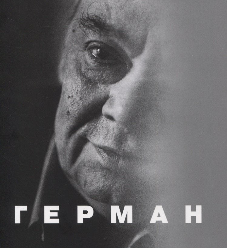 Книга "Герман "сост.Л.Аркус