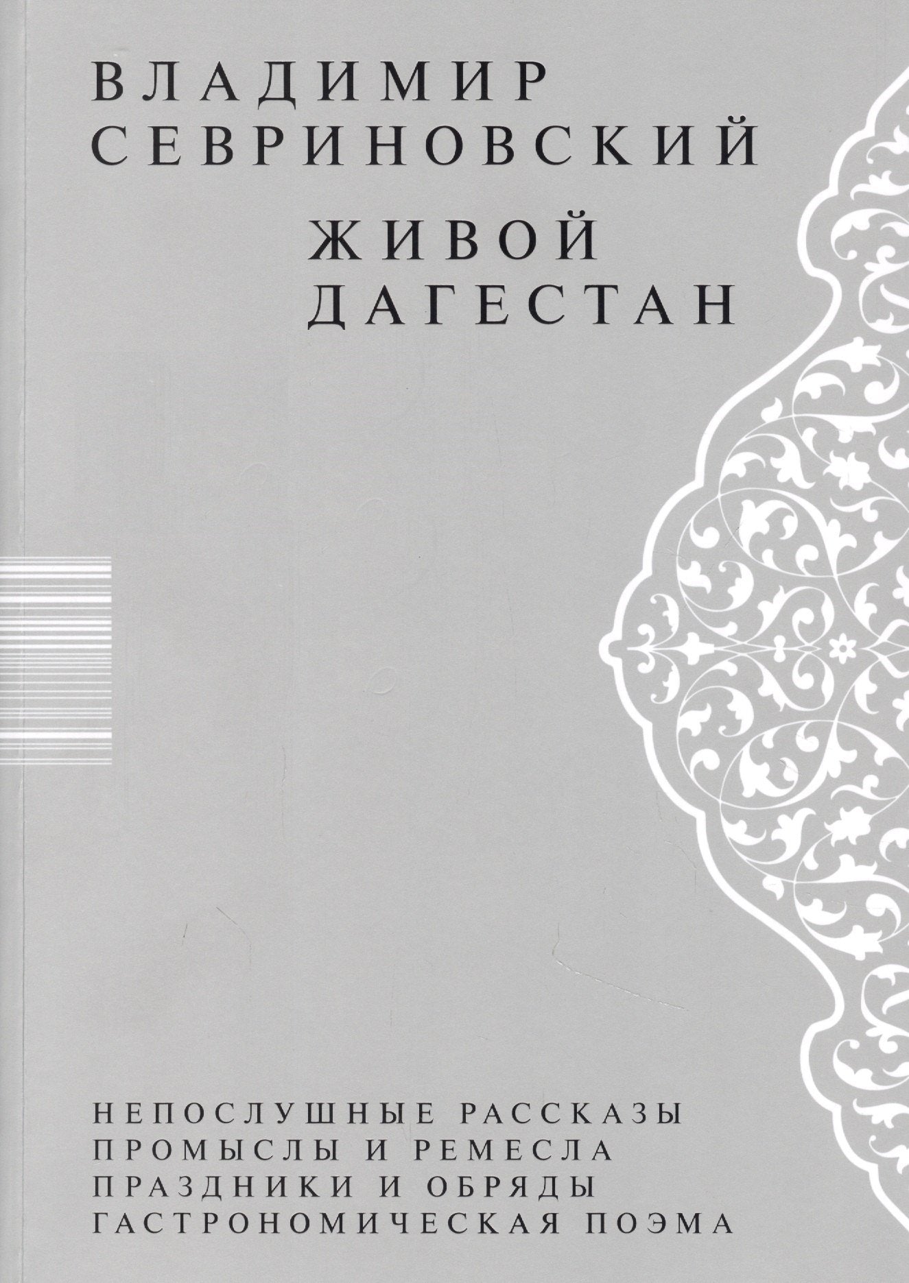 Живой Дагестан. Владимир Севриновский