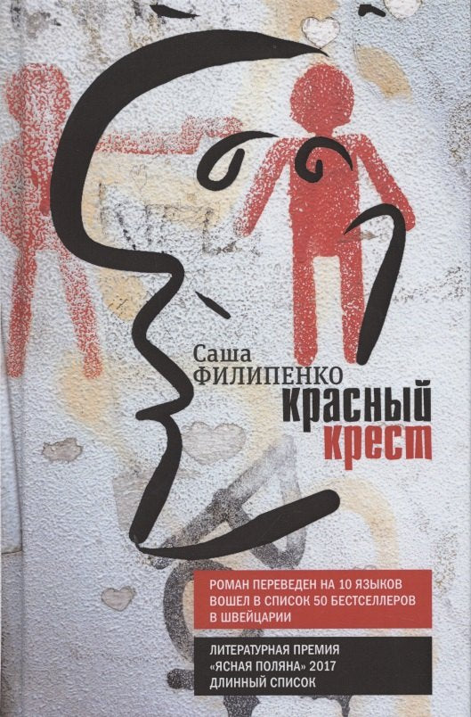 Красный Крест: роман