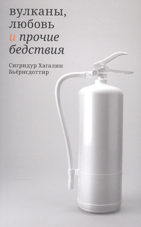 Вулканы, любовь и прочие бедствия