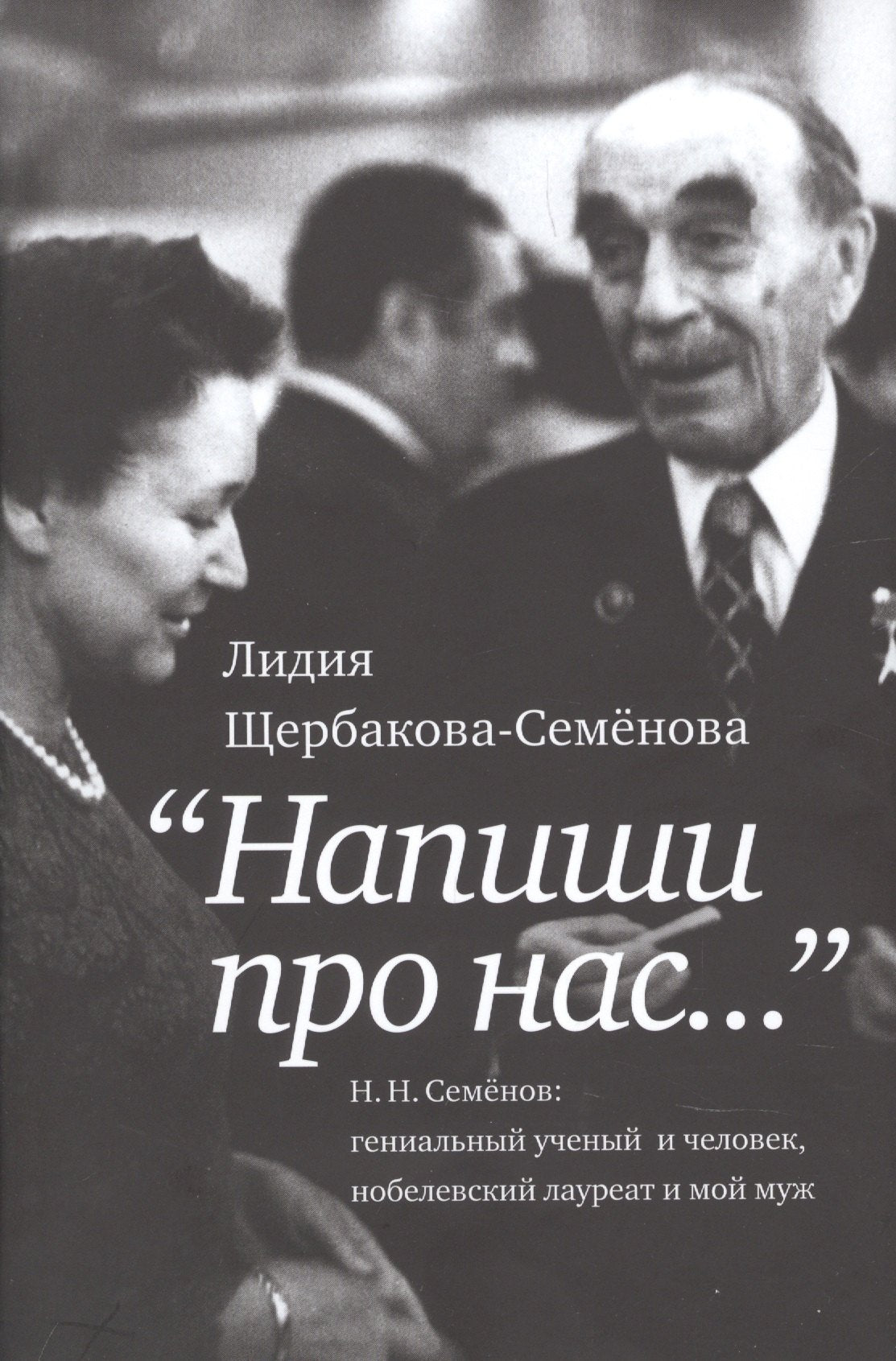 Напиши про нас... Щербакова-Семёнова Л.Г