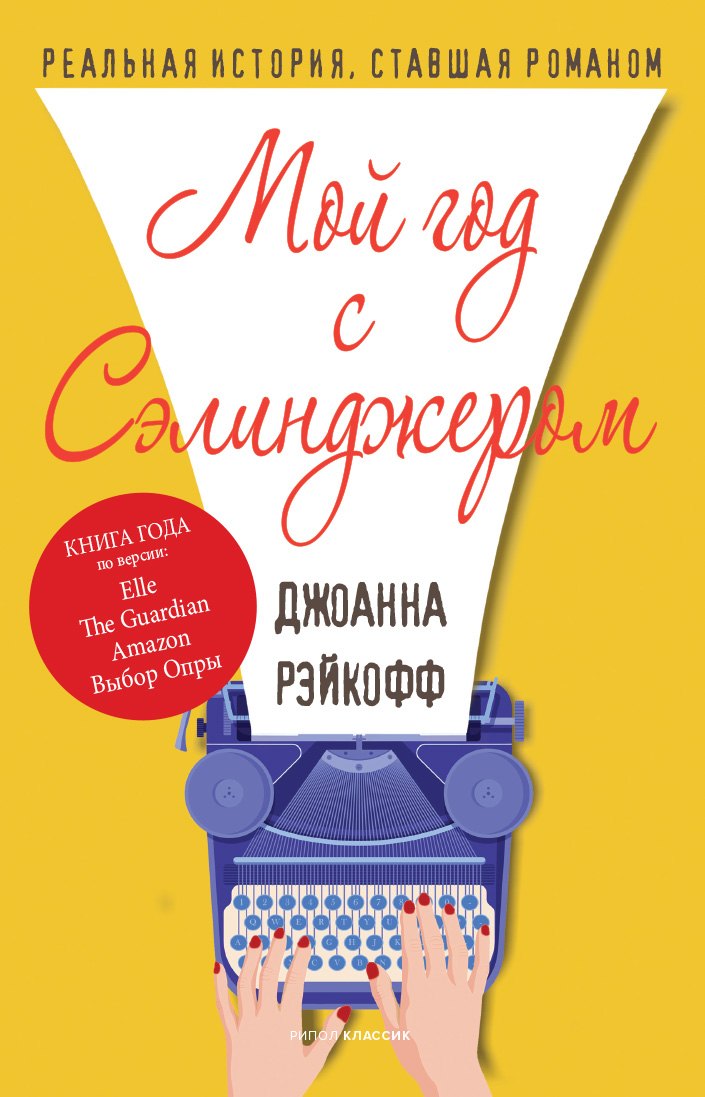 Мой год с Сэлинджером. Рэйкофф Дж.