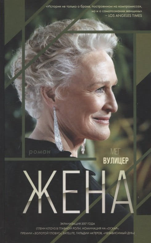 Жена. Роман