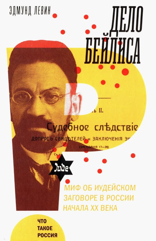 Дело Бейлиса и миф об иудейском заговоре в России начала XX века